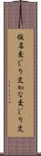 仮名交じり文 Scroll