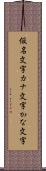 仮名文字 Scroll