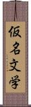 仮名文学 Scroll