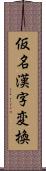 仮名漢字変換 Scroll
