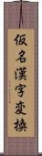 仮名漢字変換 Scroll