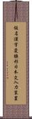 仮名漢字変換形日本文入力装置 Scroll