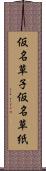 仮名草子 Scroll