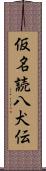 仮名読八犬伝 Scroll