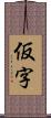 仮字 Scroll