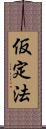 仮定法 Scroll