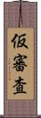 仮審査 Scroll