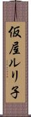 仮屋ルリ子 Scroll