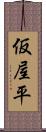 仮屋平 Scroll