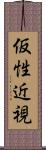 仮性近視 Scroll