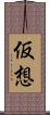 仮想 Scroll