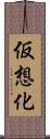 仮想化 Scroll