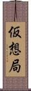 仮想局 Scroll