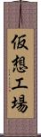 仮想工場 Scroll