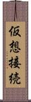 仮想接続 Scroll