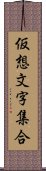 仮想文字集合 Scroll