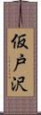 仮戸沢 Scroll