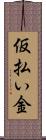 仮払い金 Scroll