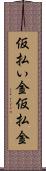 仮払い金 Scroll
