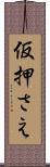 仮押さえ Scroll