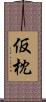 仮枕 Scroll