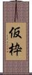 仮枠 Scroll