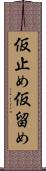 仮止め Scroll