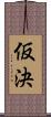 仮決 Scroll