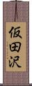 仮田沢 Scroll