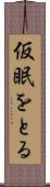 仮眠をとる Scroll