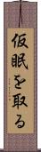 仮眠を取る Scroll