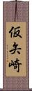仮矢崎 Scroll