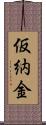 仮納金 Scroll