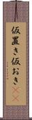 仮置き Scroll