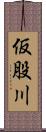 仮股川 Scroll
