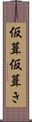仮葺 Scroll