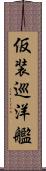 仮装巡洋艦 Scroll