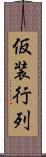 仮装行列 Scroll