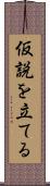 仮説を立てる Scroll