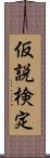 仮説検定 Scroll