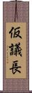 仮議長 Scroll