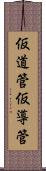 仮道管 Scroll