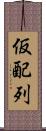 仮配列 Scroll