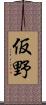 仮野 Scroll