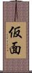 仮面 Scroll