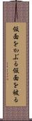 仮面をかぶる Scroll