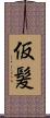 仮髪 Scroll