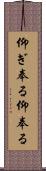 仰ぎ奉る Scroll