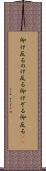 仰け反る Scroll