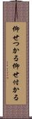 仰せつかる Scroll